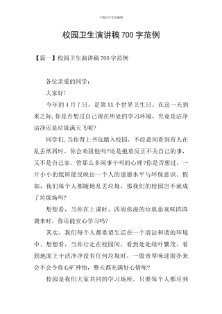 校园卫生演讲稿700字范例
