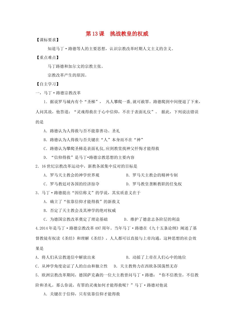 高中历史复习 第三单元 从人文精神之源到科学理性时代 第13课 挑战教皇的权威教案 岳麓版必修3-岳麓版高三必修3历史教案_第1页