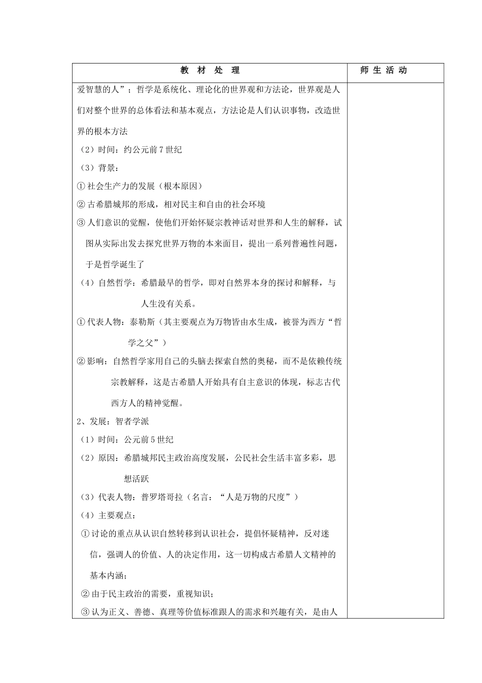 高中历史复习 第三单元 从人文精神之源到科学理性时代 第11课 希腊先哲的精神觉醒教案 岳麓版必修3-岳麓版高三必修3历史教案_第1页