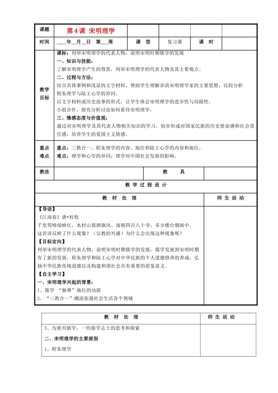 高中历史复习 第一单元 中国古代思想宝库 第4课 宋明理学教案 岳麓版必修3-岳麓版高三必修3历史教案_第1页