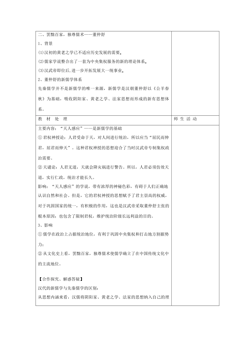 高中历史复习 第一单元 中国古代思想宝库 第3课 汉代的思想大一统教案 岳麓版必修3-岳麓版高三必修3历史教案_第3页
