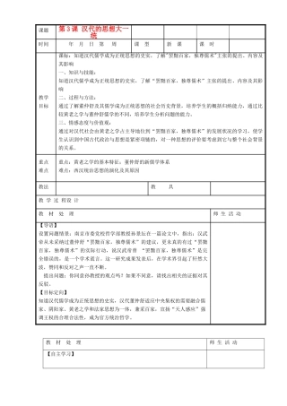 高中历史复习 第一单元 中国古代思想宝库 第3课 汉代的思想大一统教案 岳麓版必修3-岳麓版高三必修3历史教案