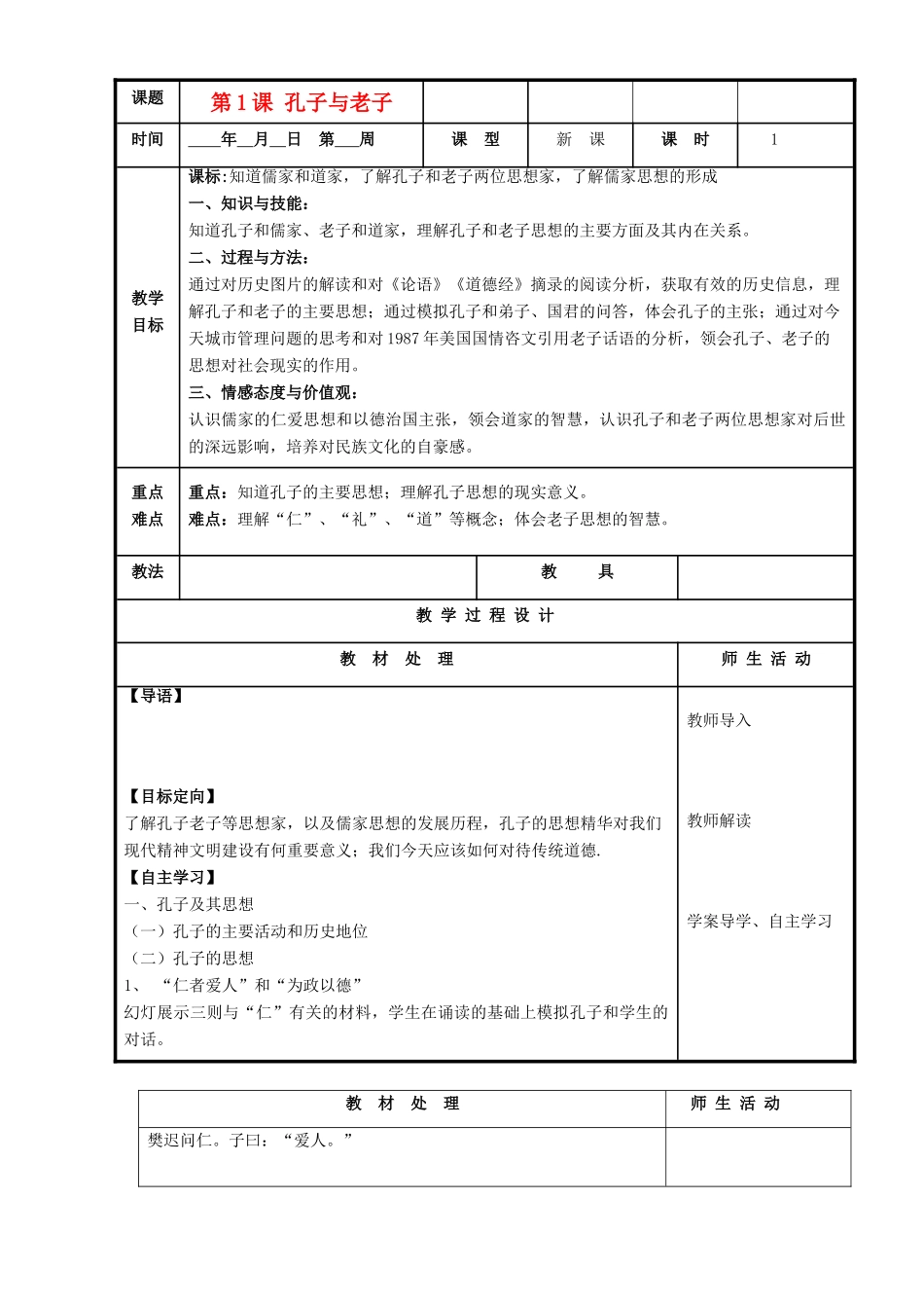高中历史复习 第一单元 中国古代思想宝库 第1课 孔子与老子教案 岳麓版必修3-岳麓版高三必修3历史教案_第1页