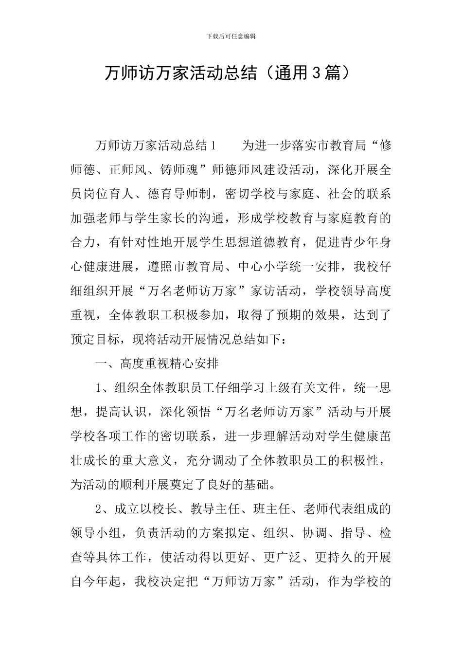万师访万家活动总结_第1页