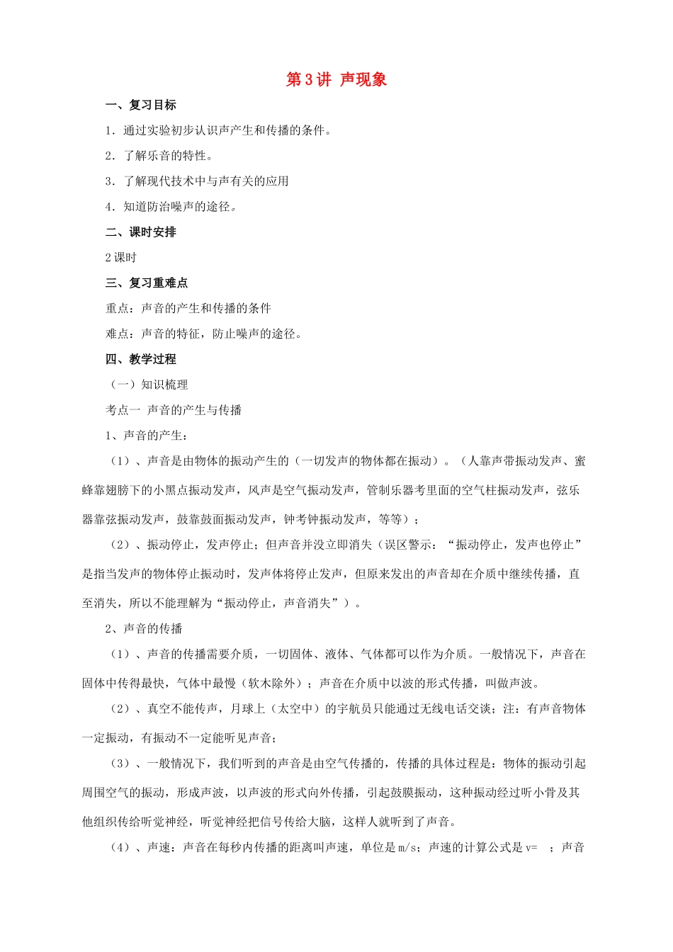 中考物理一轮复习 第3讲 声现象教案-人教版初中九年级全册物理教案_第1页