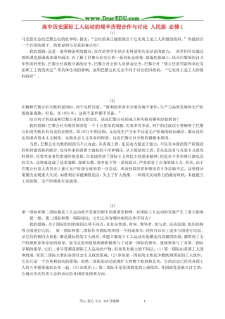 高中历史国际工人运动的艰辛历程合作与讨论 人民版 必修1