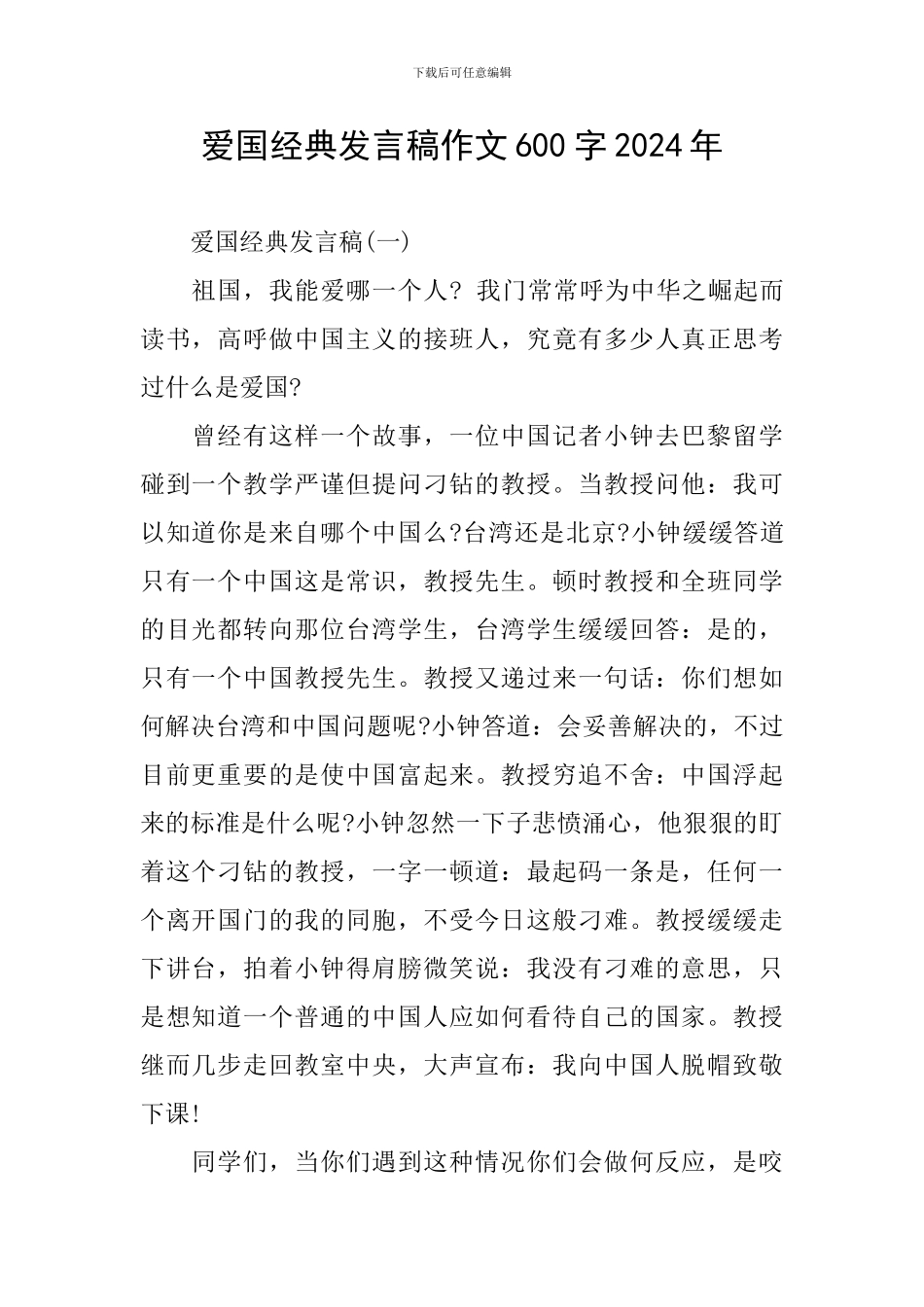 爱国经典发言稿作文600字2024年_第1页