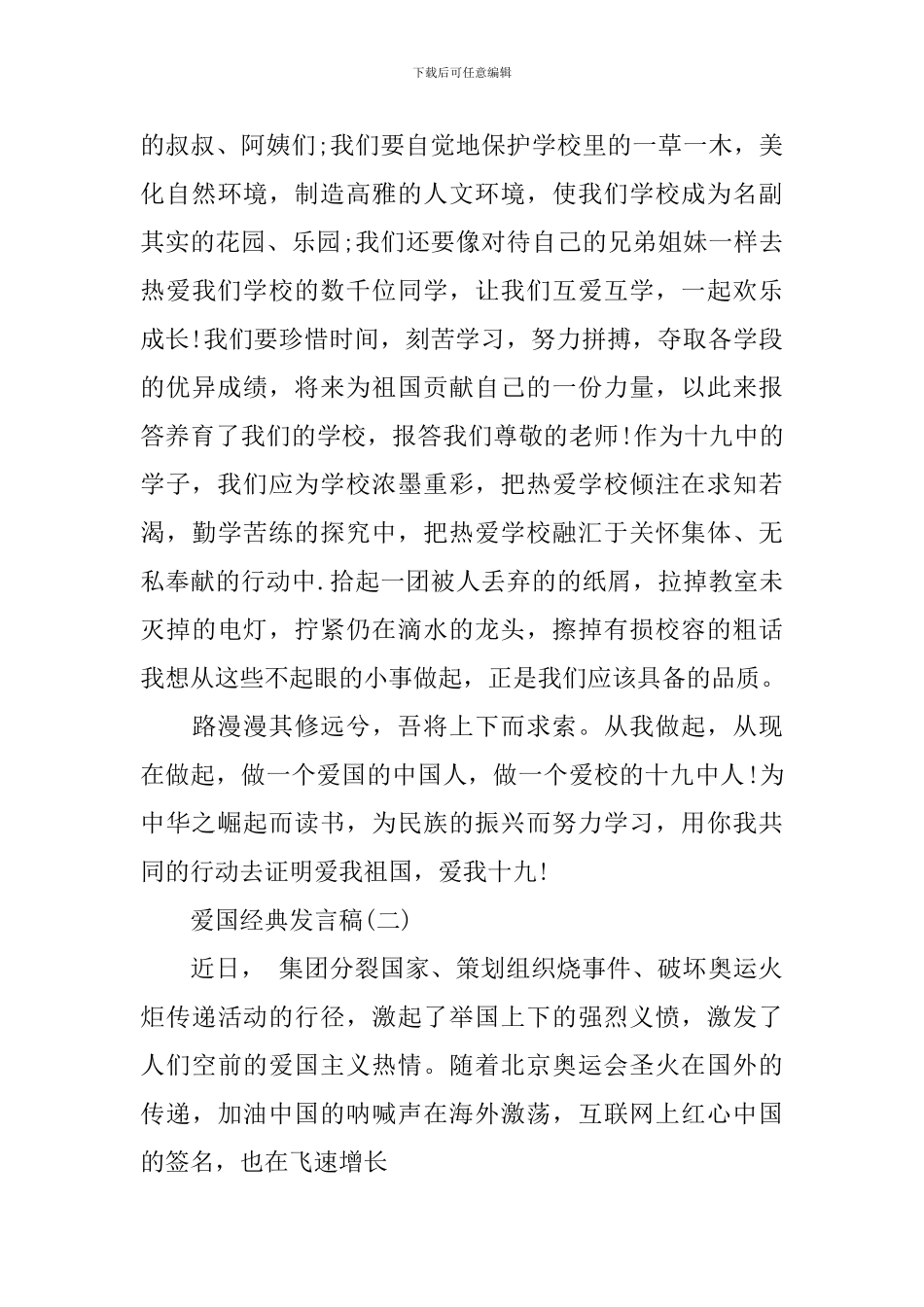 爱国经典发言稿作文600字2024年_第3页