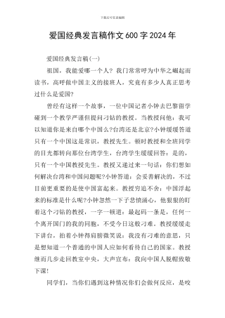 爱国经典发言稿作文600字2024年