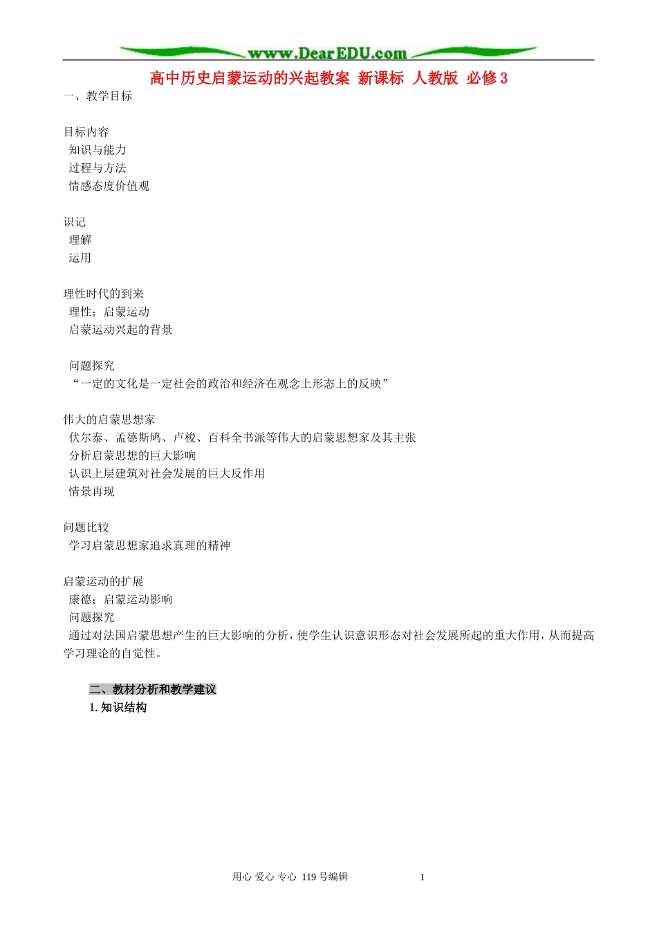 高中历史启蒙运动的兴起教案 新课标 人教版 必修3_第1页