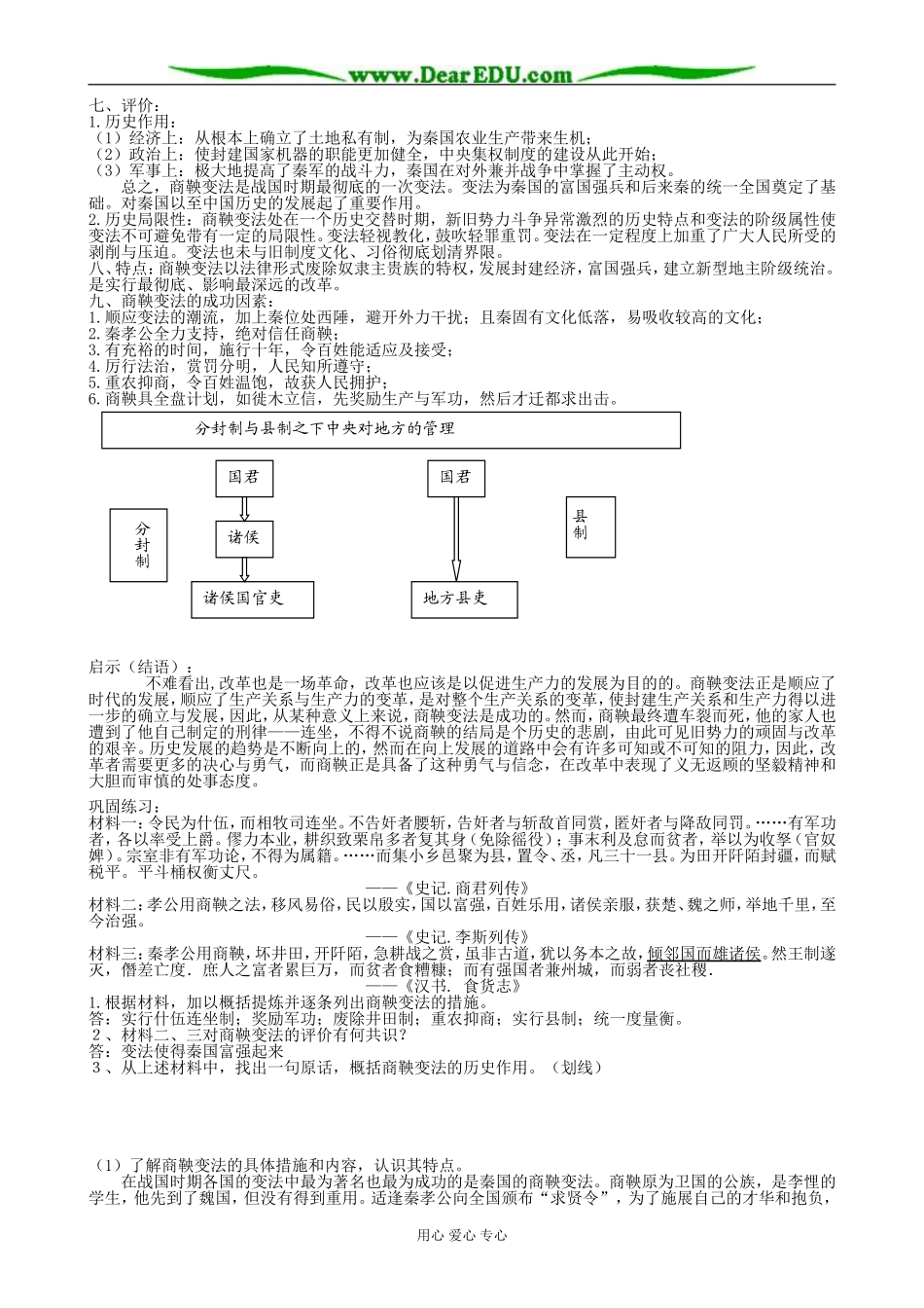 高中历史商鞅变法与秦的强盛教案 岳麓版 选修1_第2页