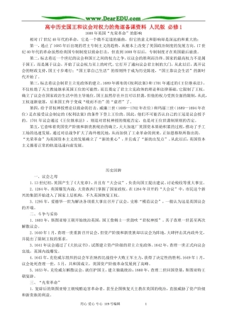 高中历史国王和议会对权力的角逐备课资料 人民版 必修1