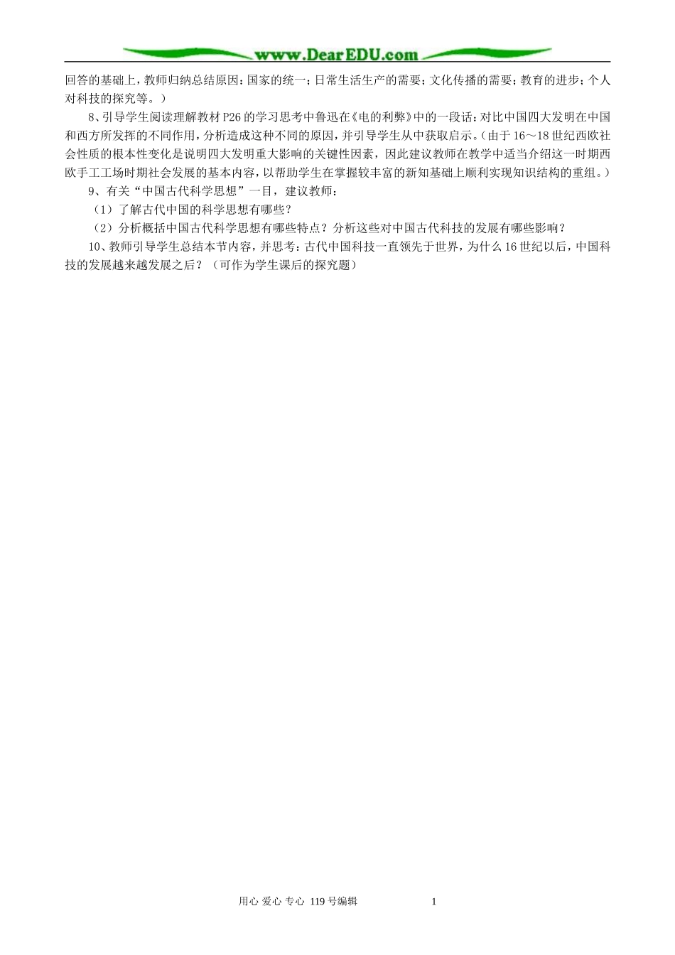 高中历史国古代的科学技术成就教案 人民版 必修3_第2页