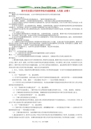 高中历史国古代的科学技术成就教案 人民版 必修3
