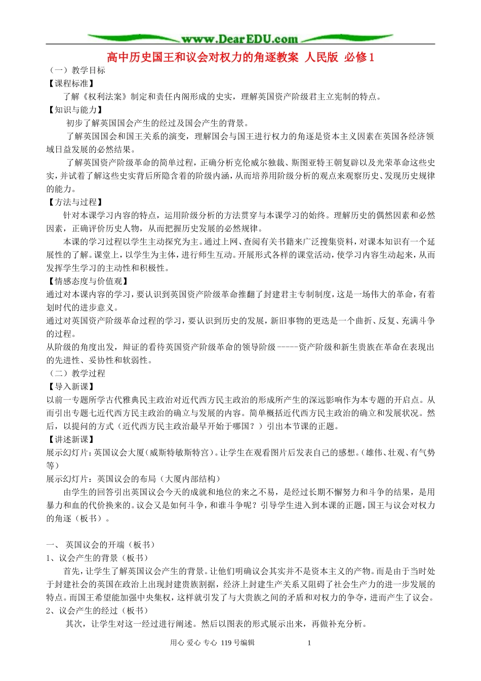 高中历史国王和议会对权力的角逐教案 人民版 必修1_第1页