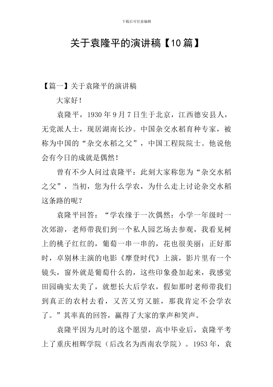 关于袁隆平的演讲稿_第1页