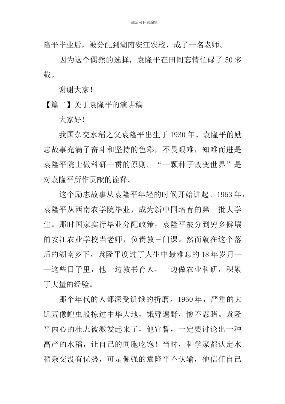 关于袁隆平的演讲稿_第2页