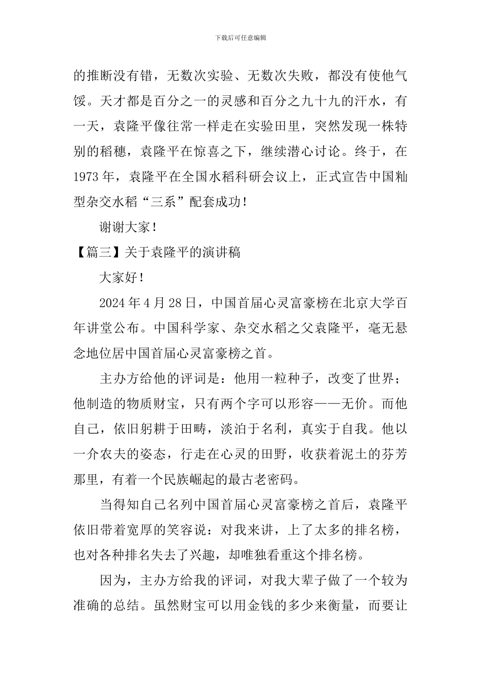 关于袁隆平的演讲稿_第3页
