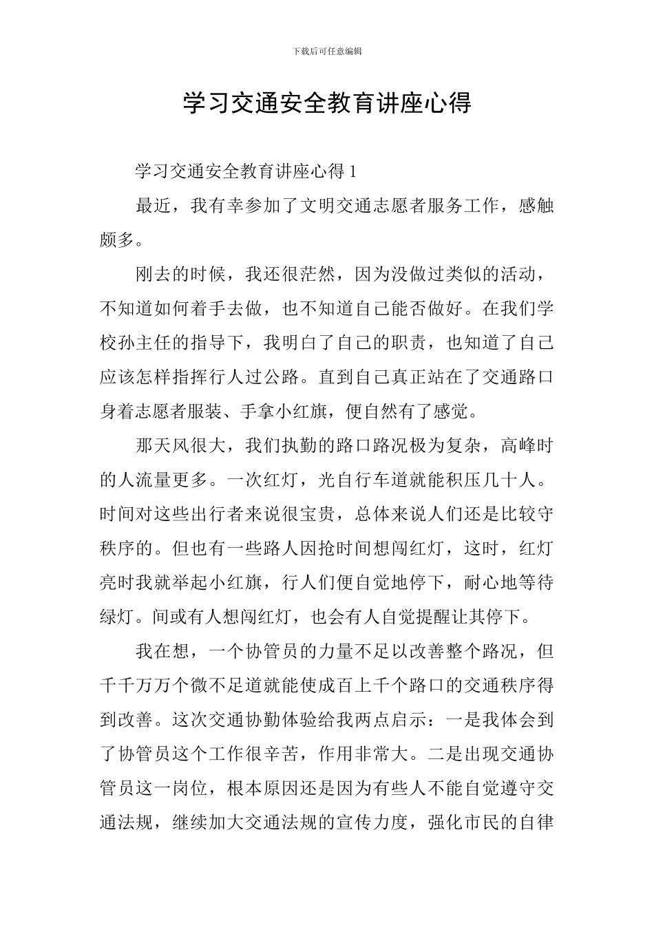 学习交通安全教育讲座心得_第1页