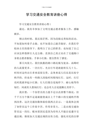 学习交通安全教育讲座心得