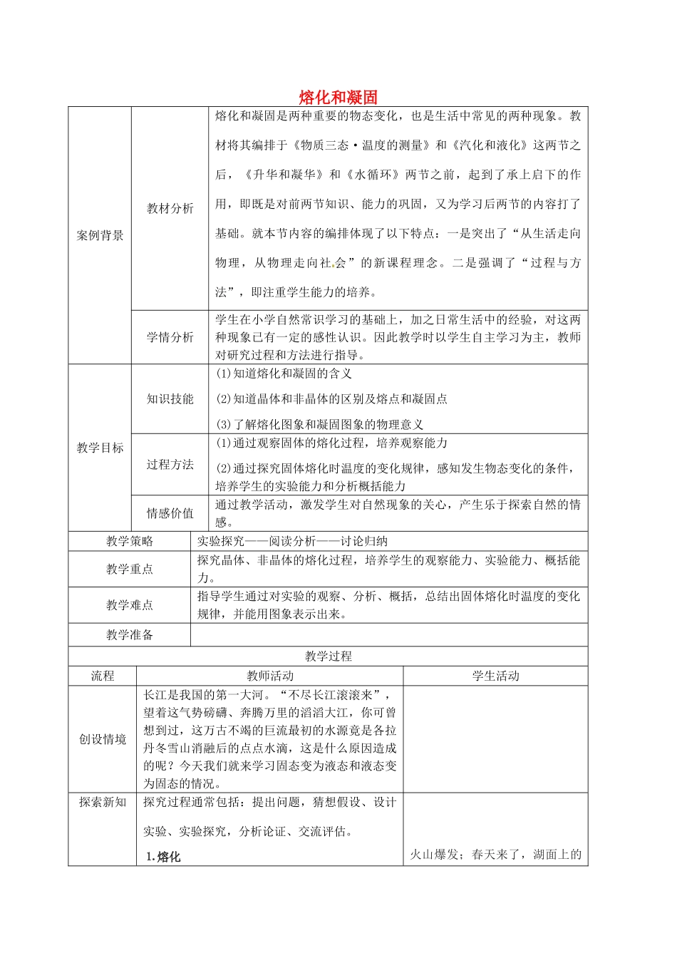 八年级物理上册《2.3 熔化和凝固》教案 苏科版-苏科版初中八年级上册物理教案_第1页