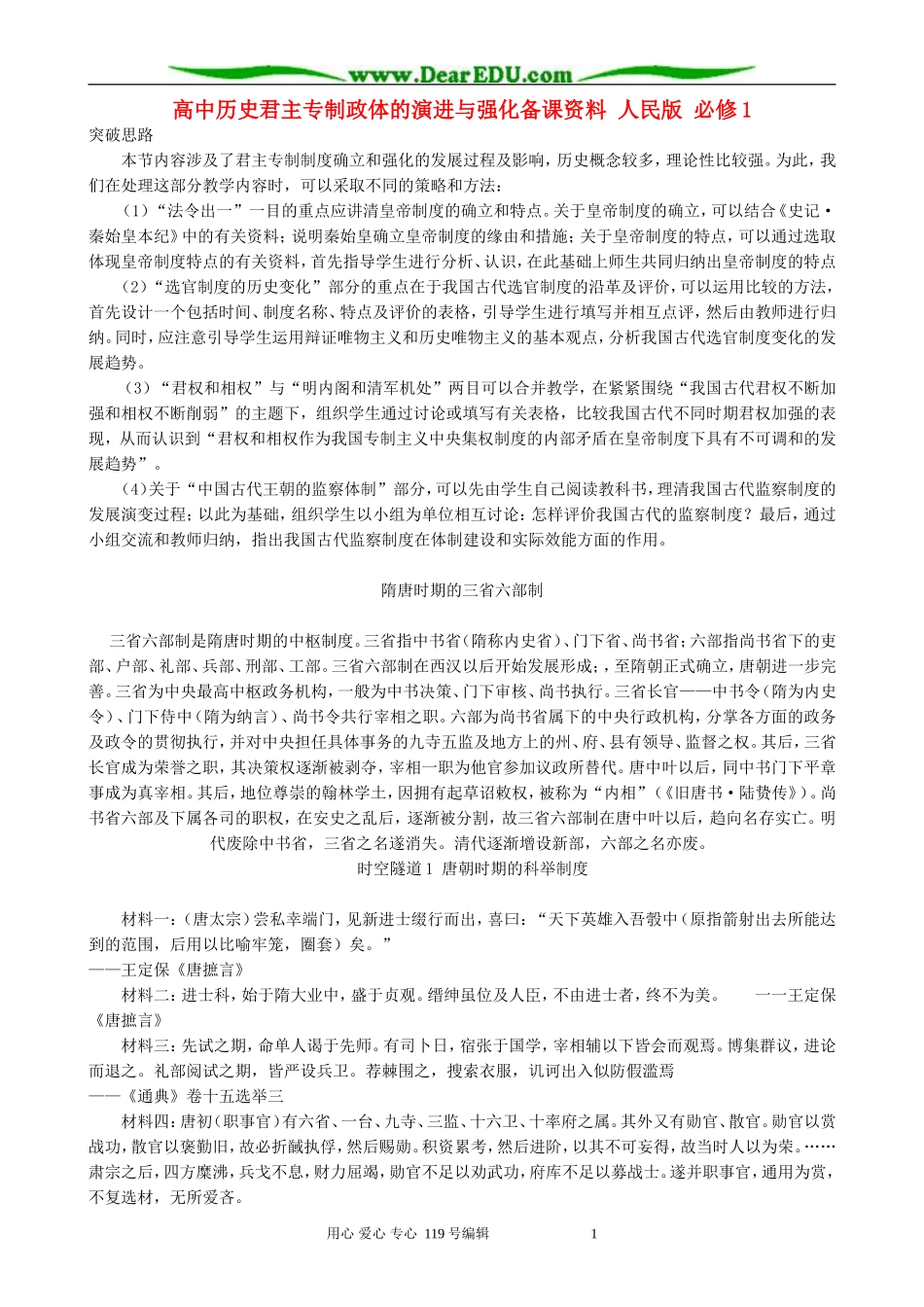 高中历史君主专制政体的演进与强化备课资料 人民版 必修1_第1页
