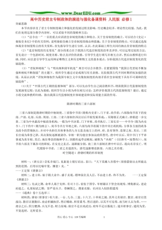 高中历史君主专制政体的演进与强化备课资料 人民版 必修1