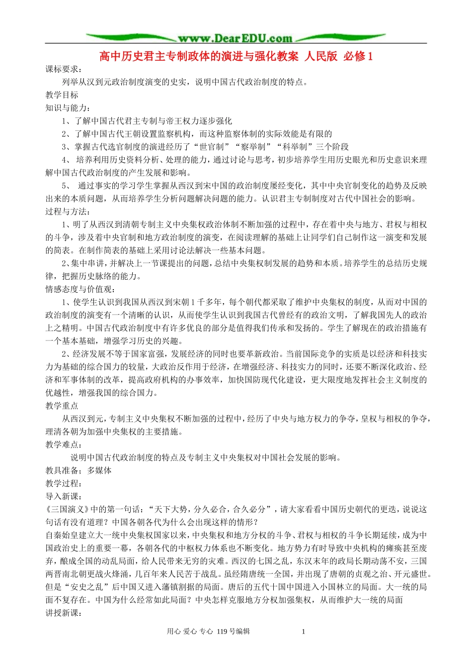 高中历史君主专制政体的演进与强化教案 人民版 必修1_第1页