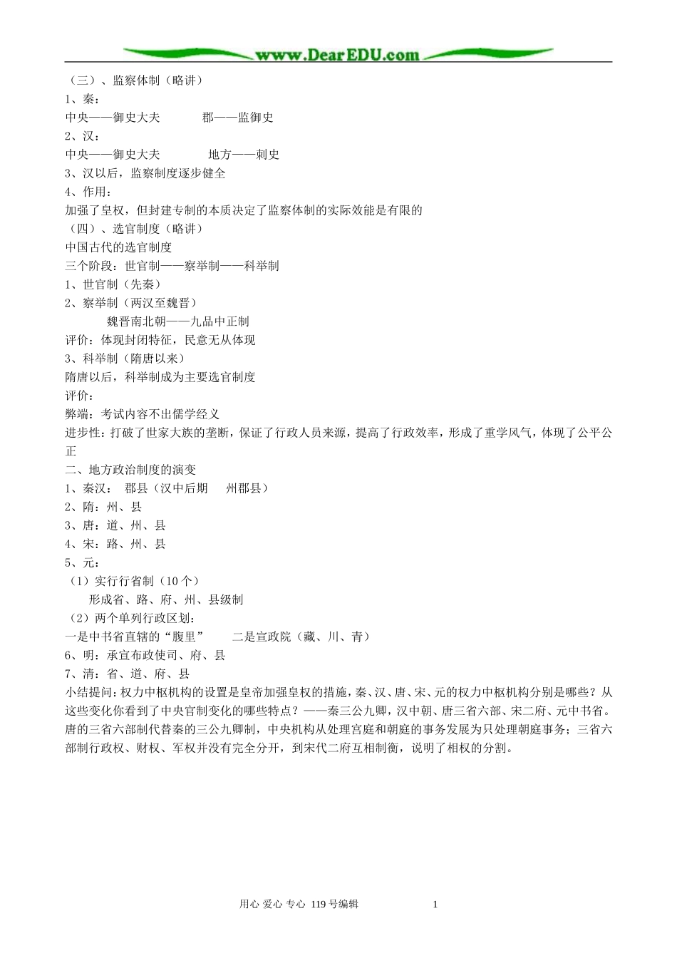 高中历史君主专制政体的演进与强化教案 人民版 必修1_第3页