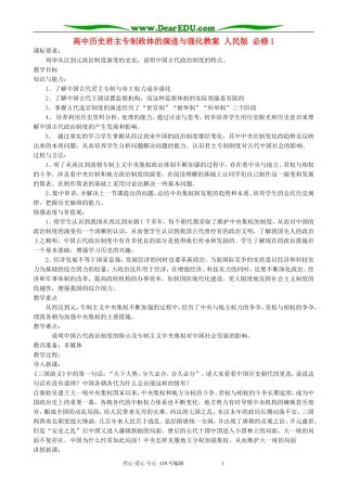 高中历史君主专制政体的演进与强化教案 人民版 必修1