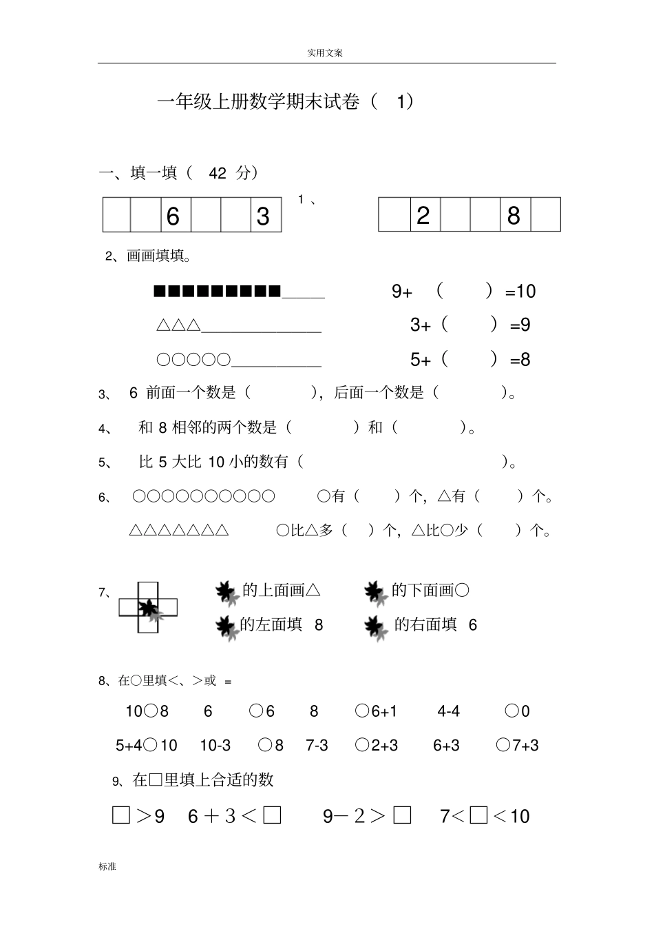2016年一年级数学上册期未试题_第1页