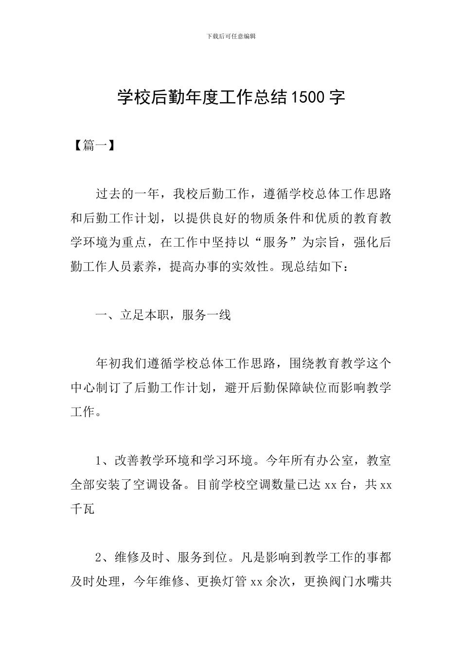 学校后勤年度工作总结1500字_第1页