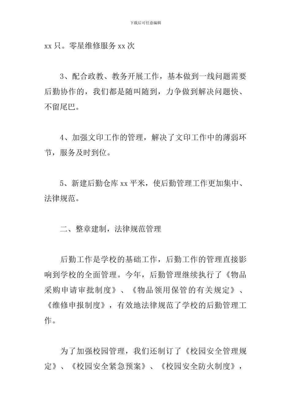 学校后勤年度工作总结1500字_第2页
