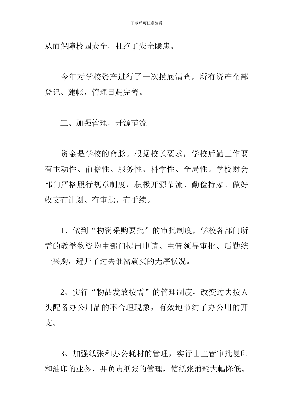 学校后勤年度工作总结1500字_第3页