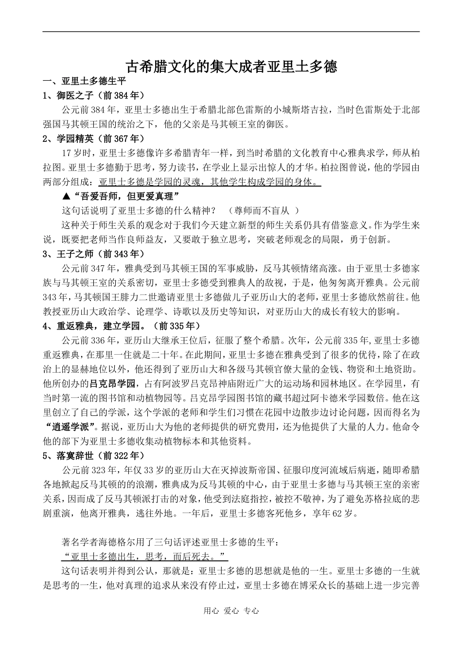 高中历史古希腊文化的集大成者亚里土多德人教版选修四_第1页