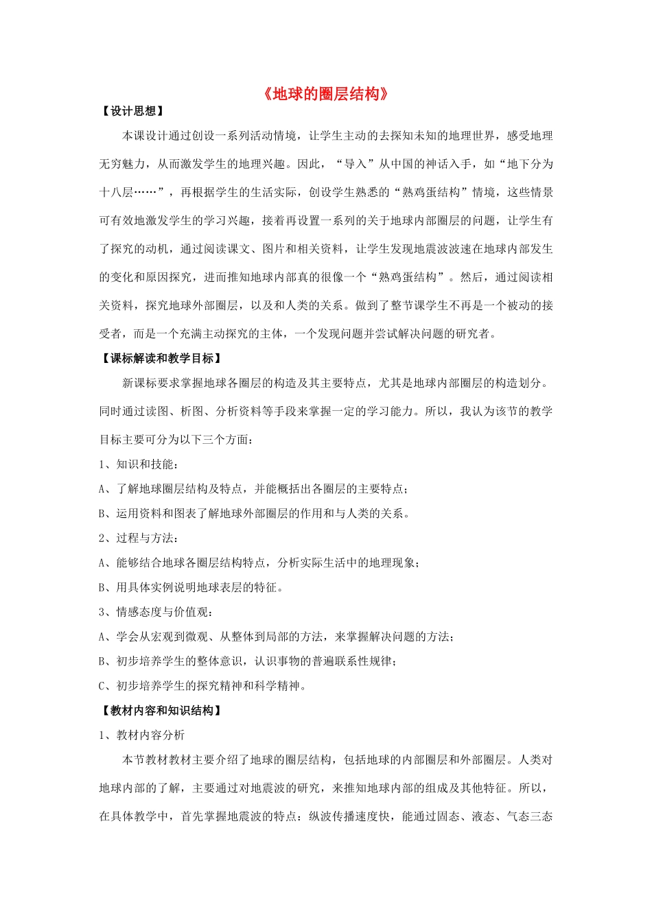 七年级科学下册 第13章 地球、矿物与材料 13.1 地球 地球的圈层结构教案 牛津上海版-牛津上海版初中七年级下册自然科学教案_第1页