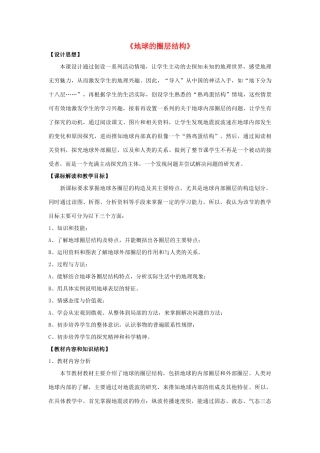 七年级科学下册 第13章 地球、矿物与材料 13.1 地球 地球的圈层结构教案 牛津上海版-牛津上海版初中七年级下册自然科学教案