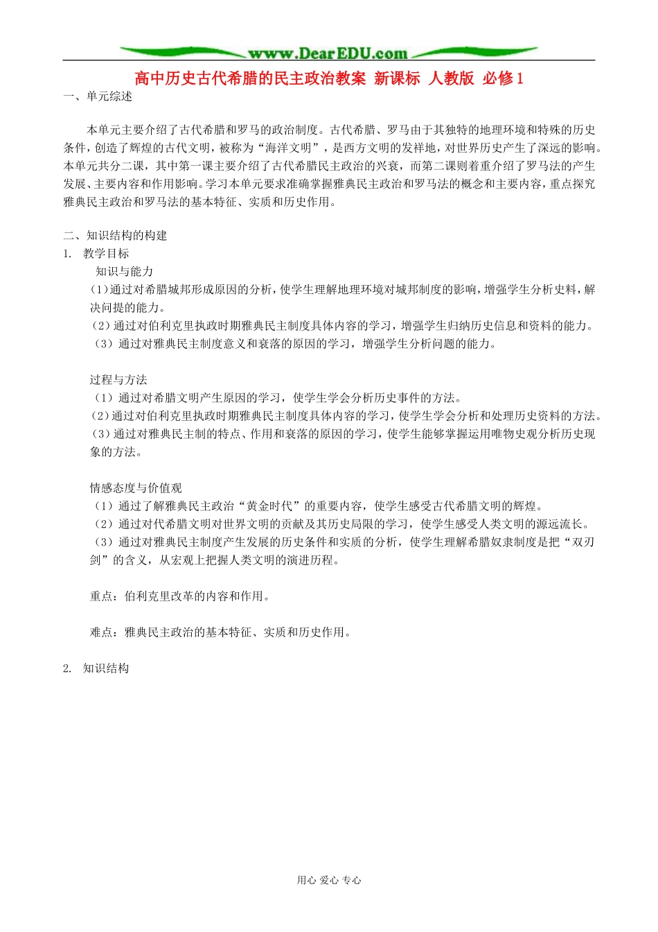 高中历史古代希腊的民主政治教案 新课标 人教版 必修1_第1页