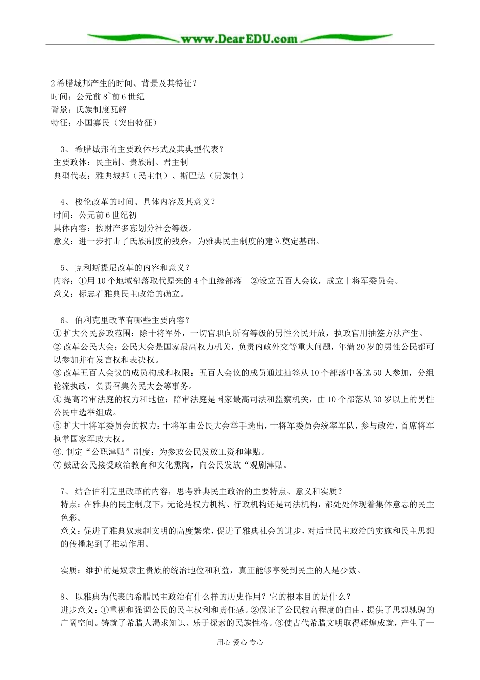 高中历史古代希腊的民主政治教案 新课标 人教版 必修1_第3页