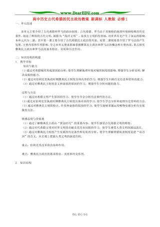 高中历史古代希腊的民主政治教案 新课标 人教版 必修1