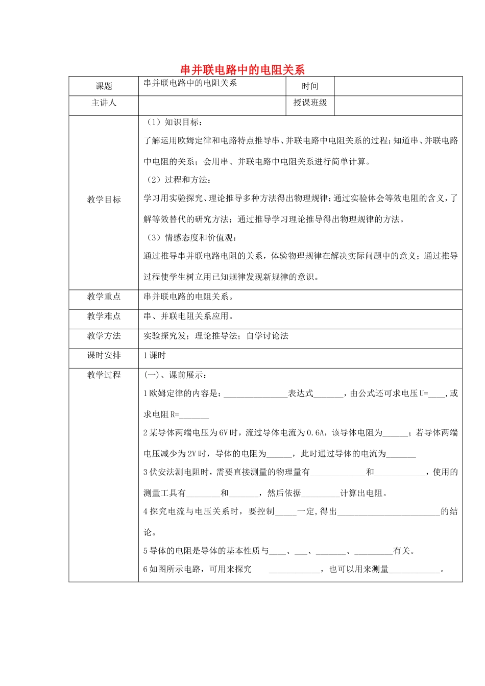 九年级物理全册 10.6《探究串 并联电路中电阻的关系》教案 北京课改版-北京课改版初中九年级全册物理教案_第1页