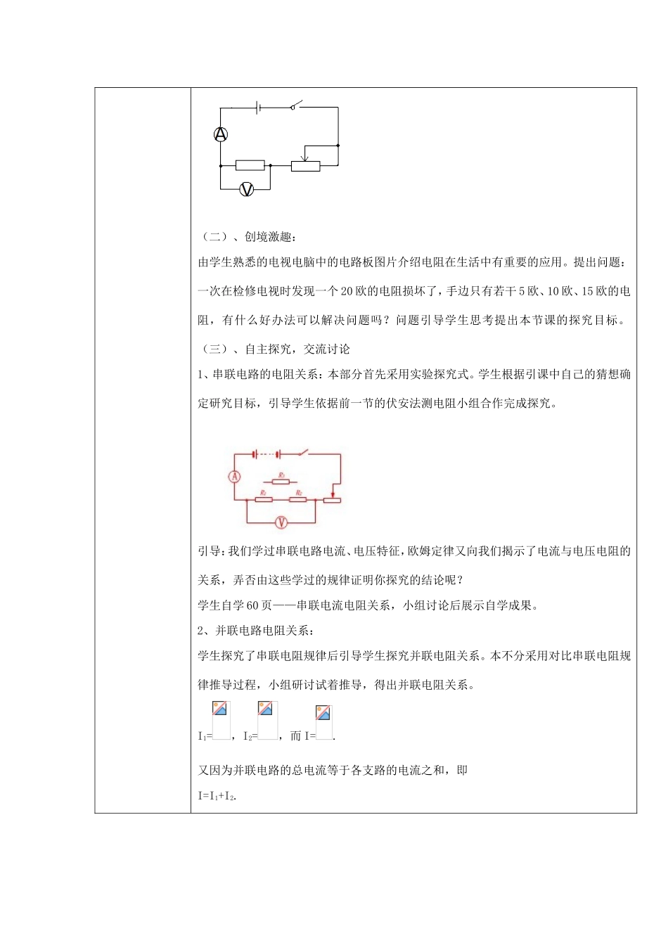 九年级物理全册 10.6《探究串 并联电路中电阻的关系》教案 北京课改版-北京课改版初中九年级全册物理教案_第2页