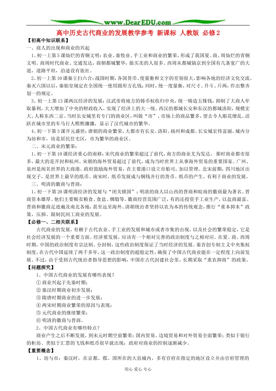 高中历史古代商业的发展教学参考 新课标 人教版 必修2_第1页