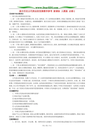 高中历史古代商业的发展教学参考 新课标 人教版 必修2