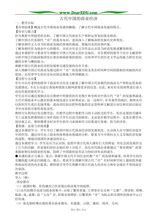 高中历史古代中国的商业经济教案1人民版 必修2
