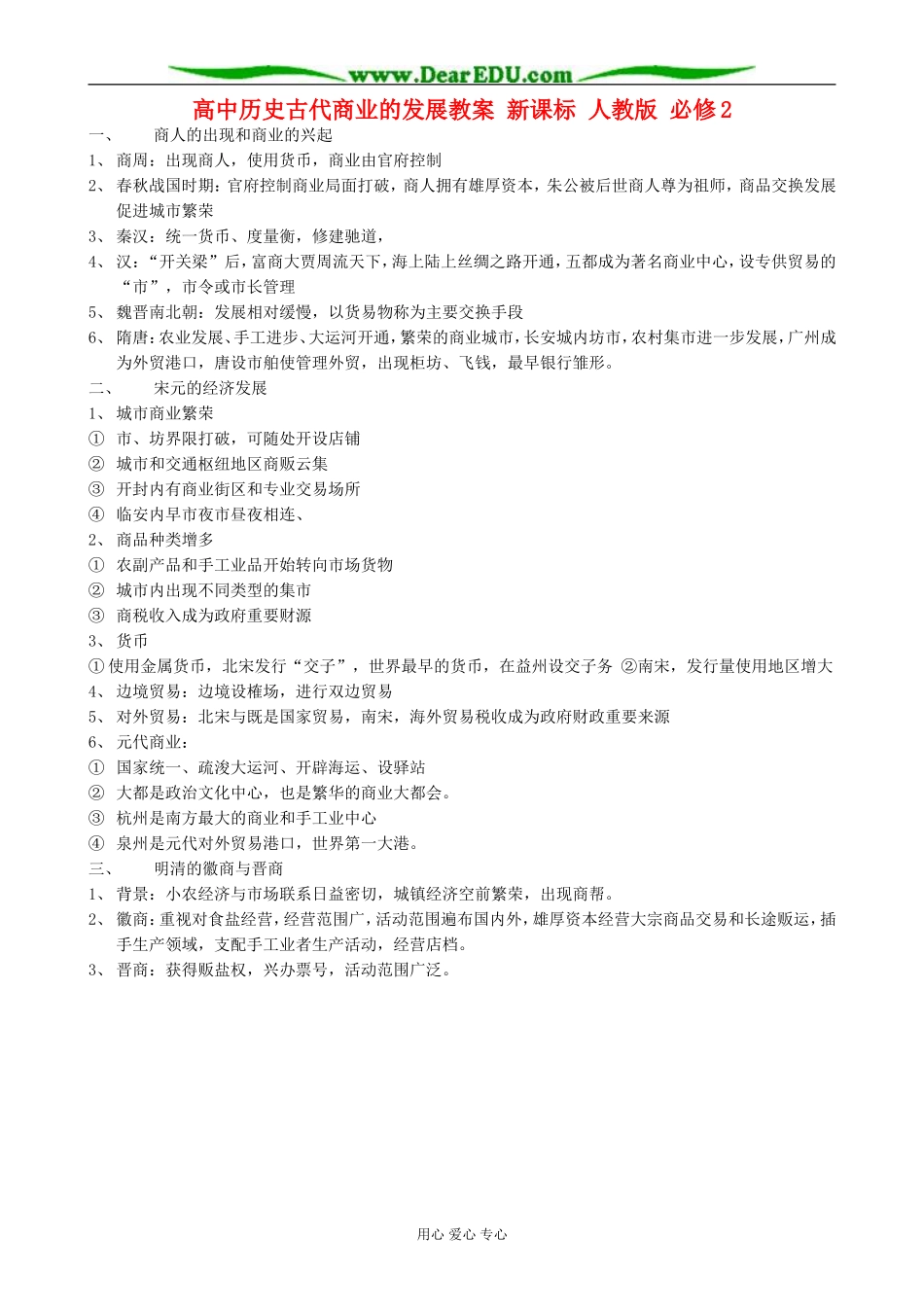 高中历史古代商业的发展教案 新课标 人教版 必修2_第1页