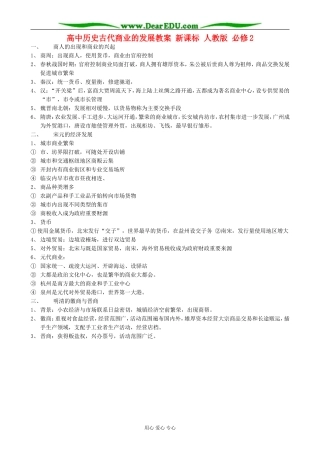 高中历史古代商业的发展教案 新课标 人教版 必修2