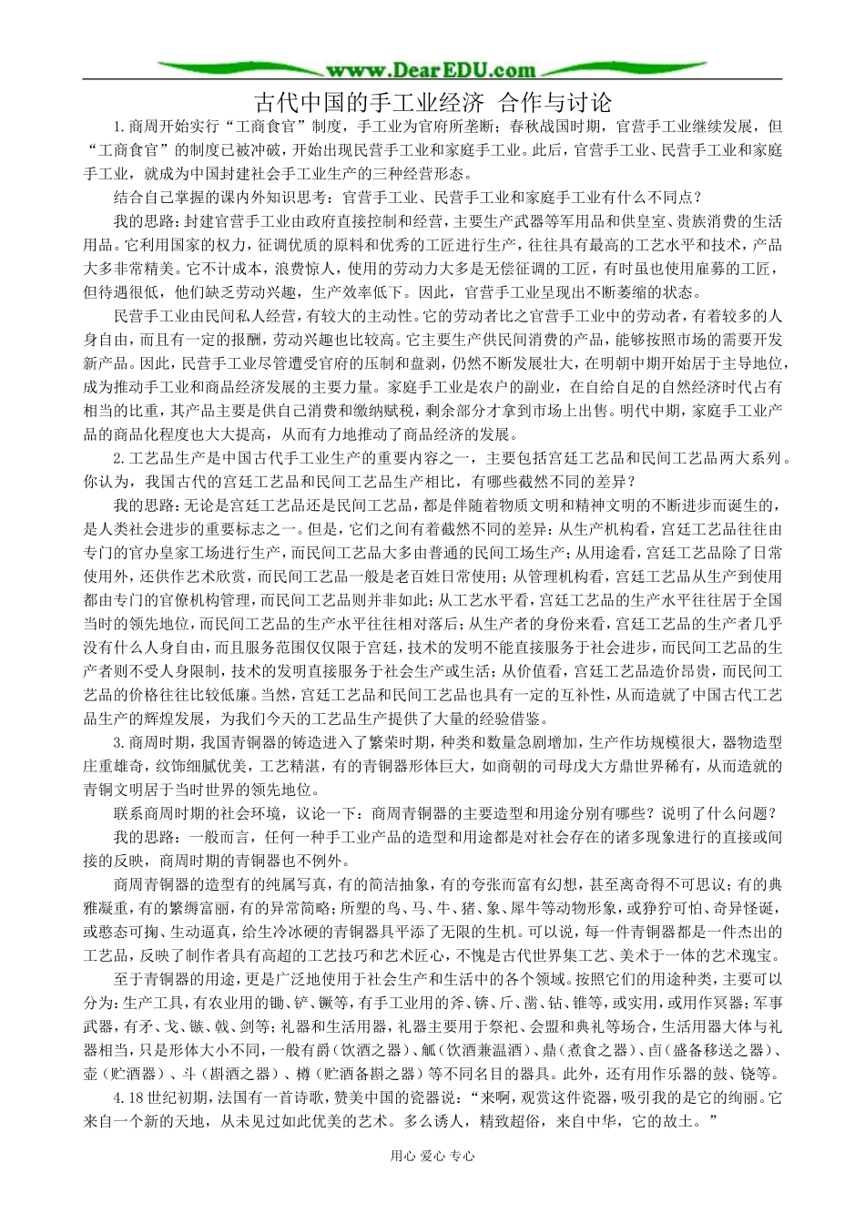 高中历史古代中国的手工业经济 合作与讨论 人民版 必修2_第1页