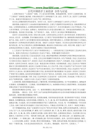 高中历史古代中国的手工业经济 合作与讨论 人民版 必修2