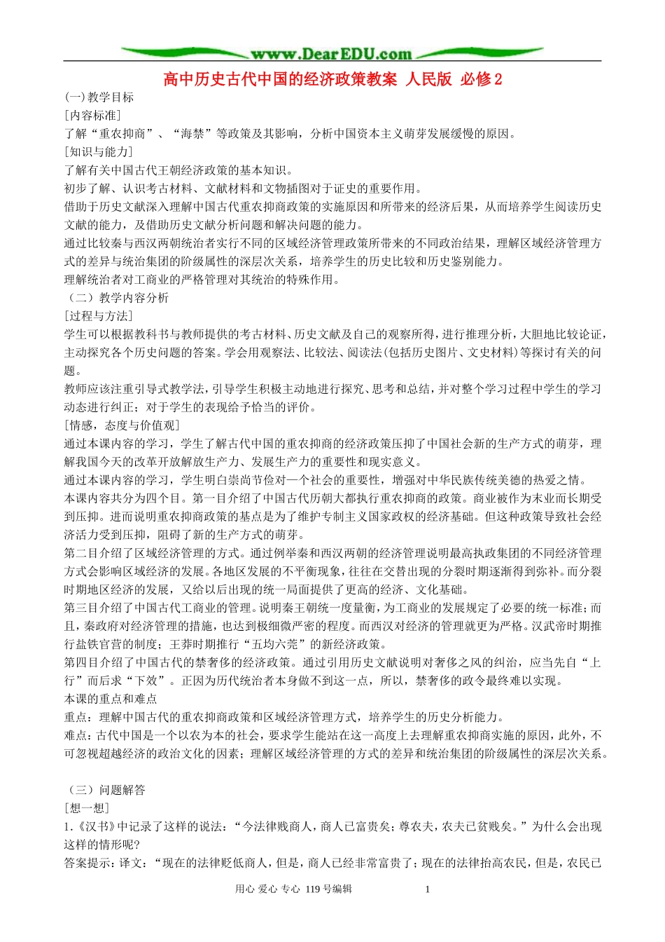 高中历史古代中国的经济政策教案 人民版 必修2_第1页